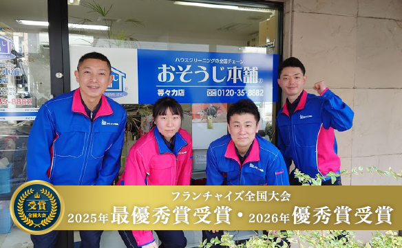 おそうじ本舗 等々力店｜ハウスクリーニング・エアコンクリーニングの